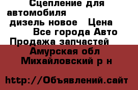 Сцепление для автомобиля SSang-Yong Action.дизель.новое › Цена ­ 12 000 - Все города Авто » Продажа запчастей   . Амурская обл.,Михайловский р-н